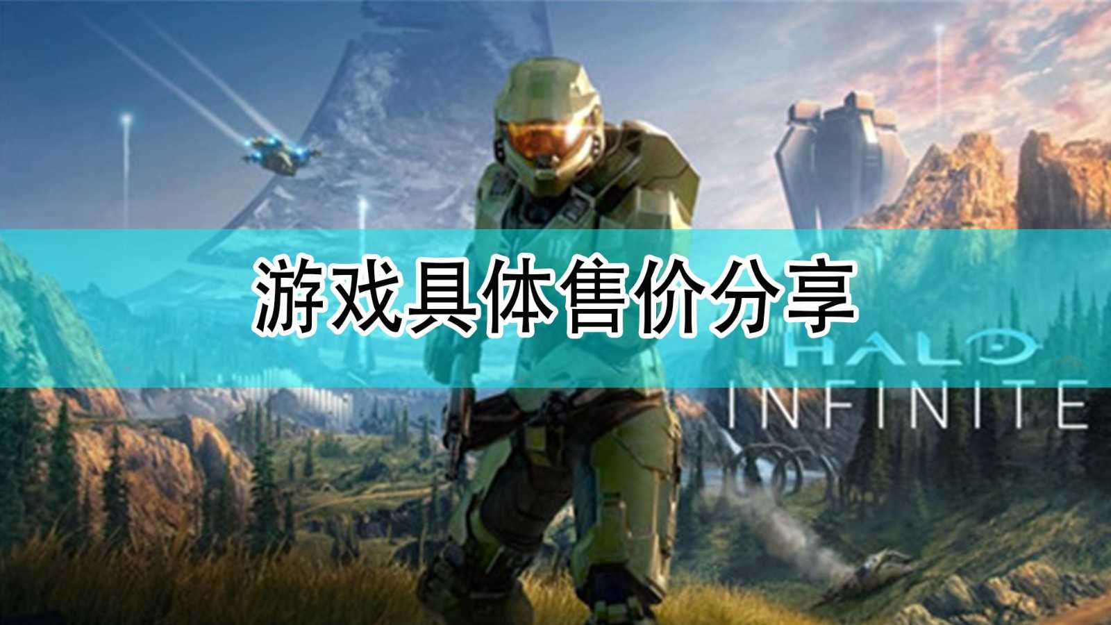 《光环：无限》游戏具体售价分享