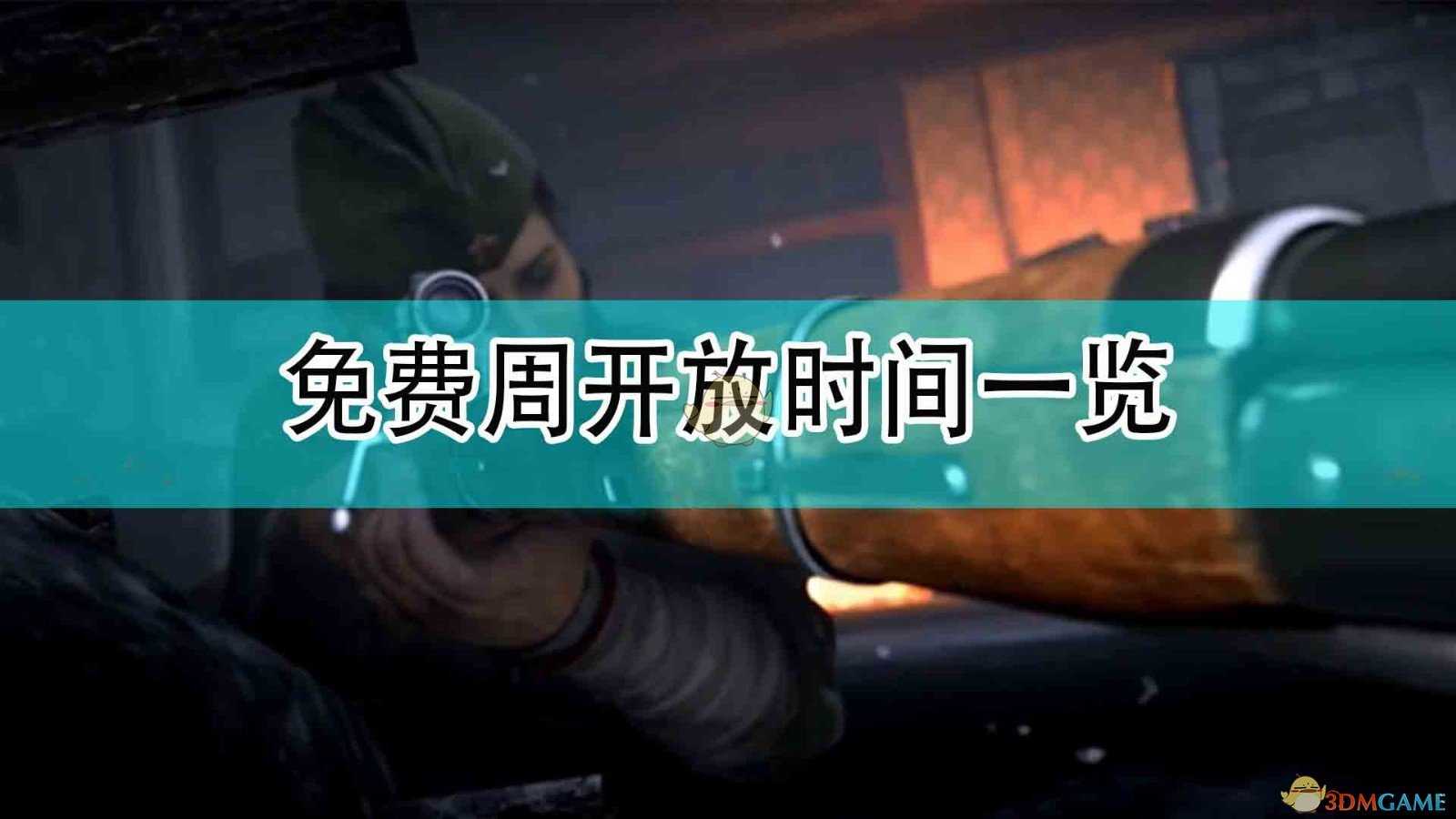 《使命召唤18：先锋》免费周开放时间一览