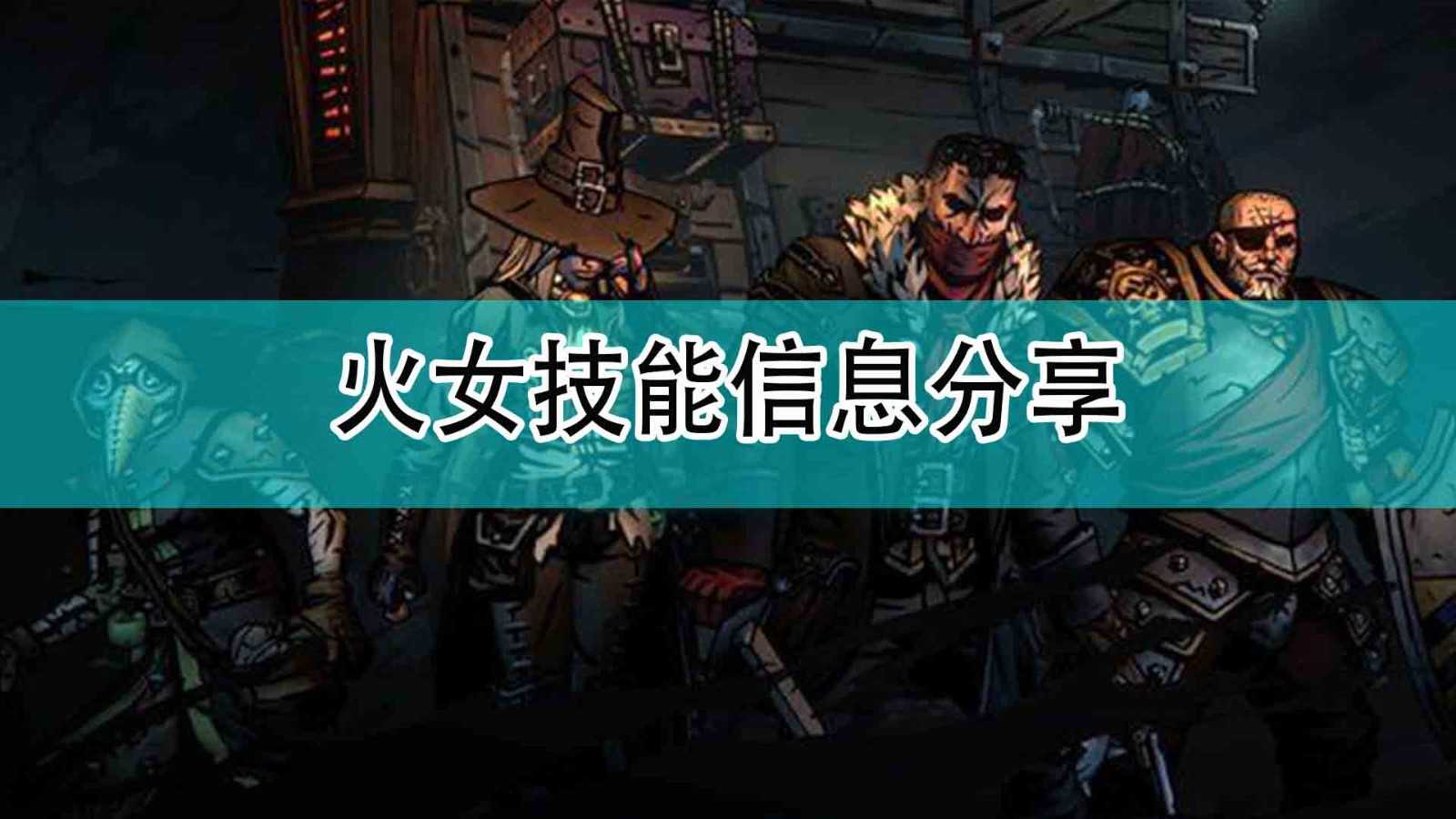 《暗黑地牢2》火女技能信息分享