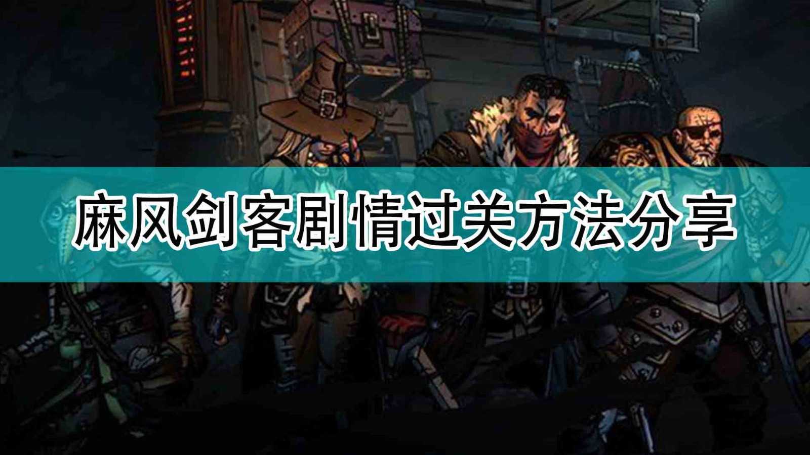 《暗黑地牢2》麻风剑客剧情过关方法分享