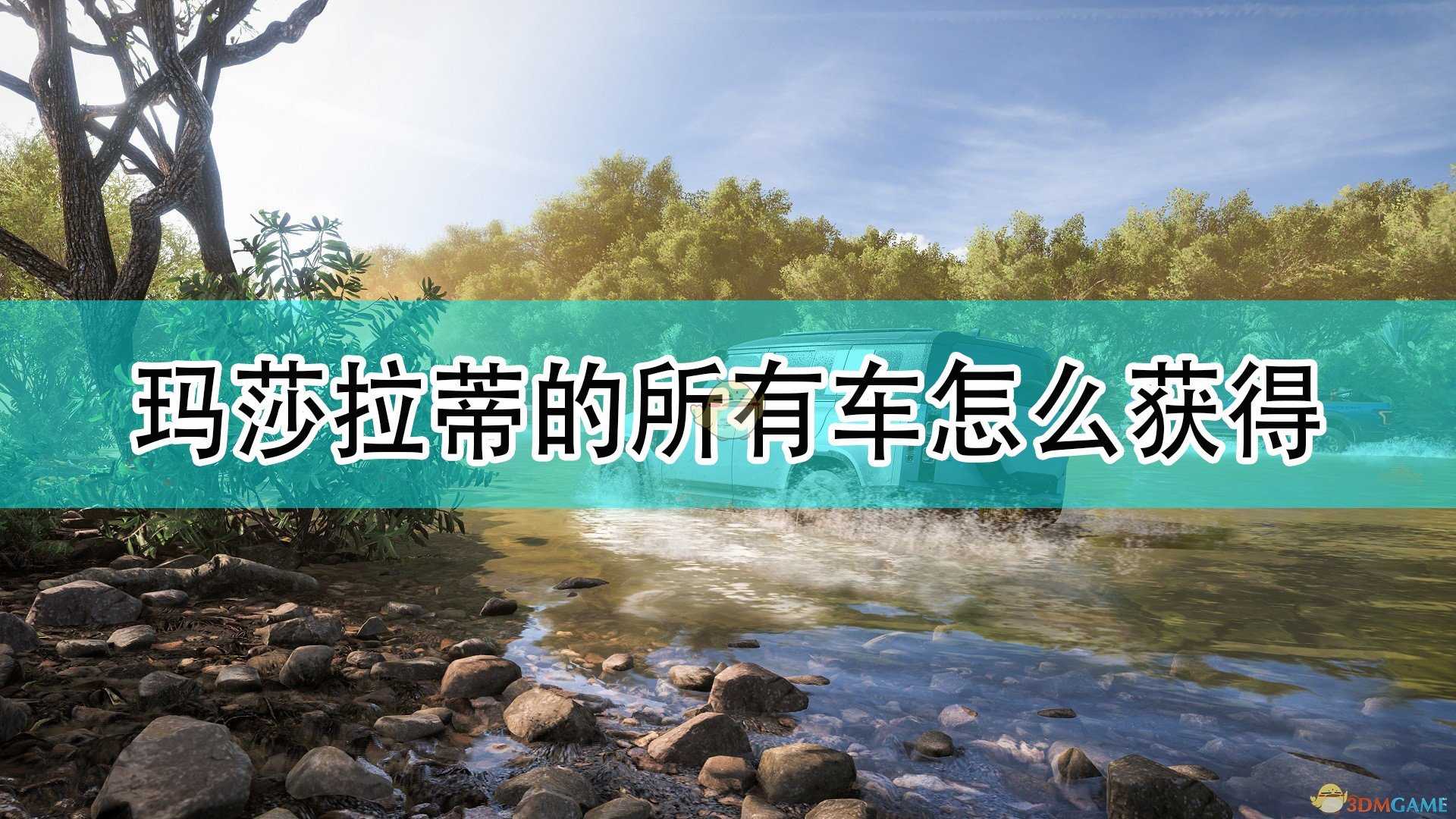 《极限竞速：地平线5》玛莎拉蒂全车辆获取方法介绍