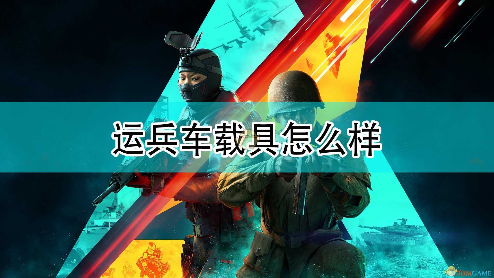 《战地2042》运兵车载具评价