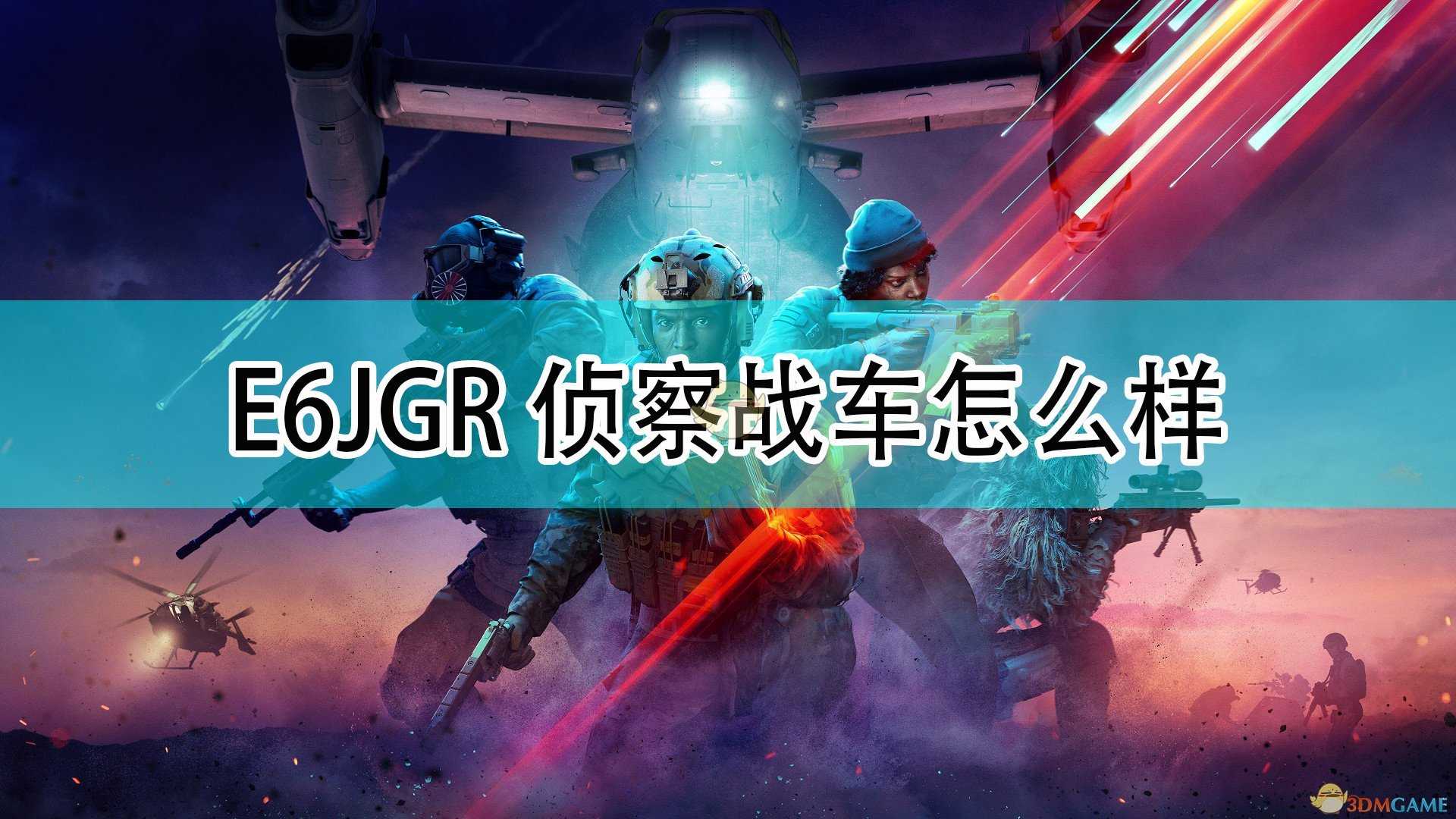 《战地2042》E6JGR侦察战车介绍