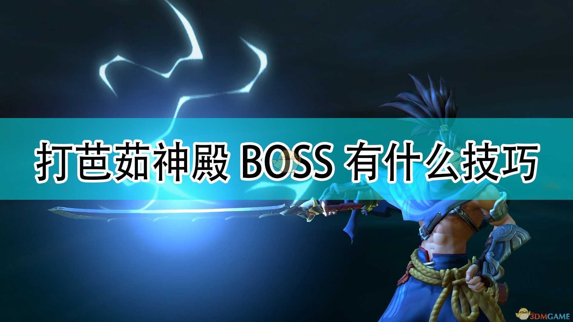 《破败王者：英雄联盟传奇》打芭茹神殿BOSS技巧分享