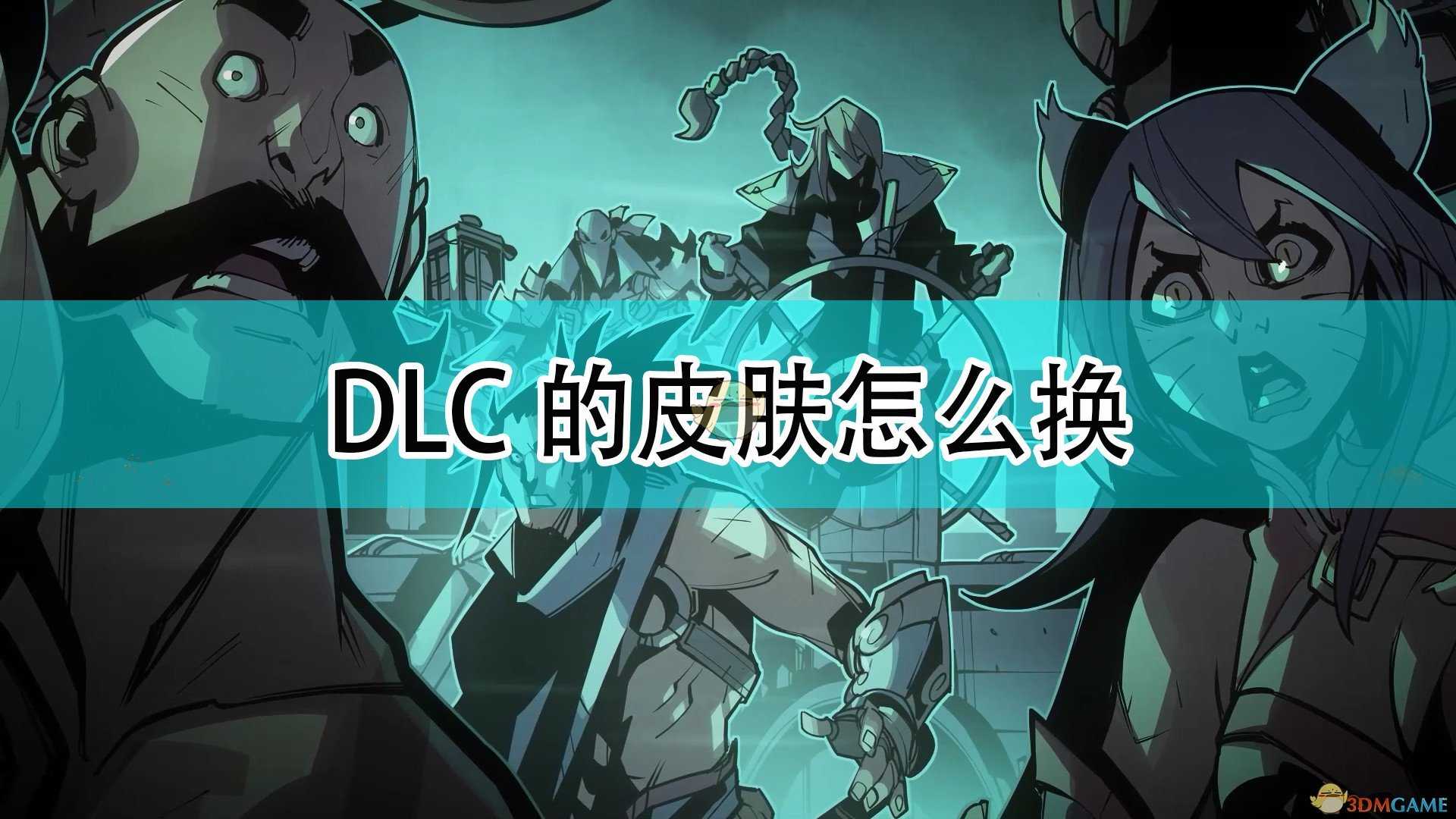 《破败王者：英雄联盟传奇》DLC皮肤更换方法介绍