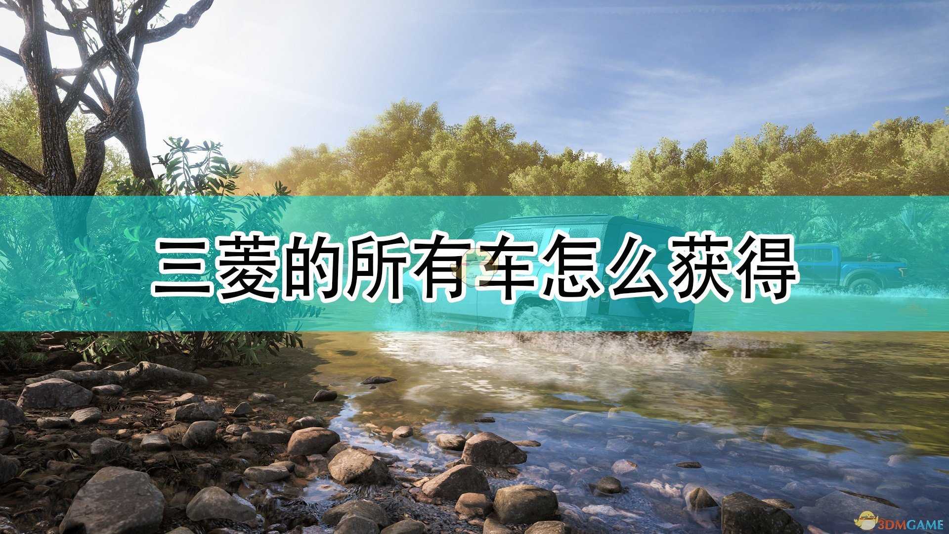 《极限竞速：地平线5》三菱全车辆获取方法介绍