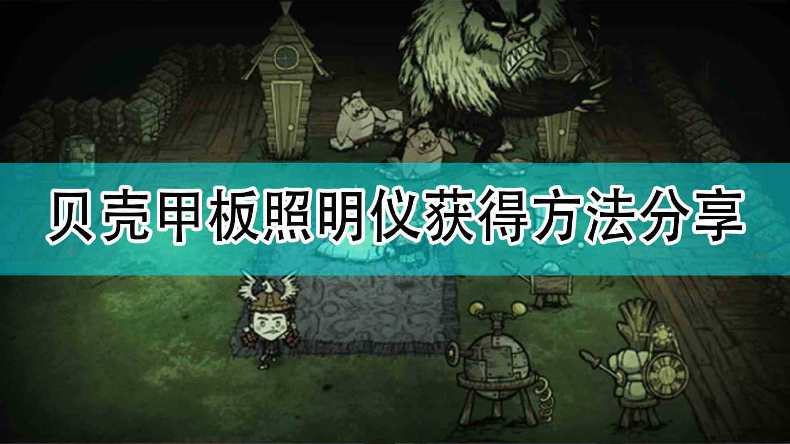 《饥荒：联机版》贝壳甲板照明仪获得方法分享