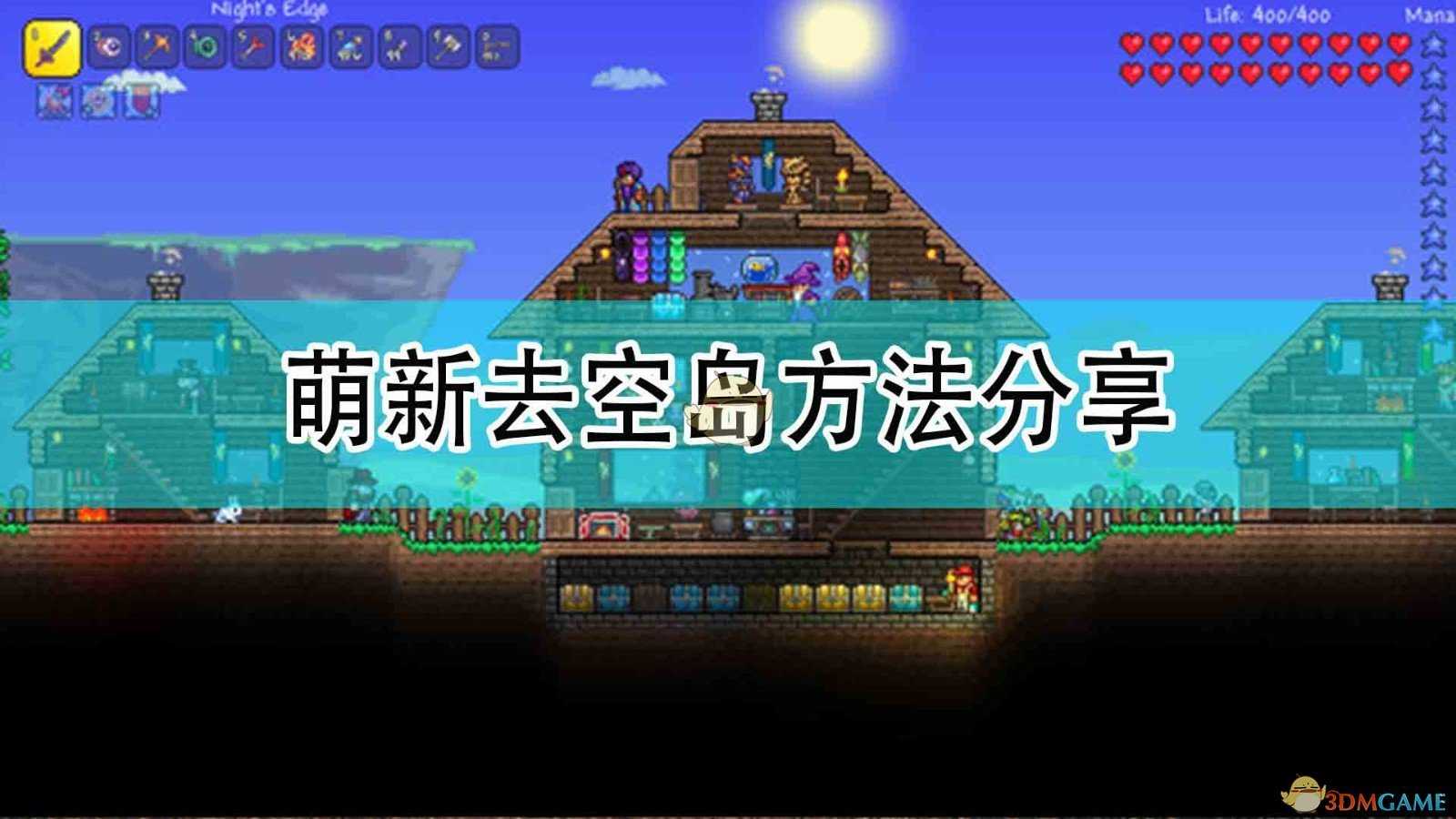 《泰拉瑞亚》萌新去空岛方法分享