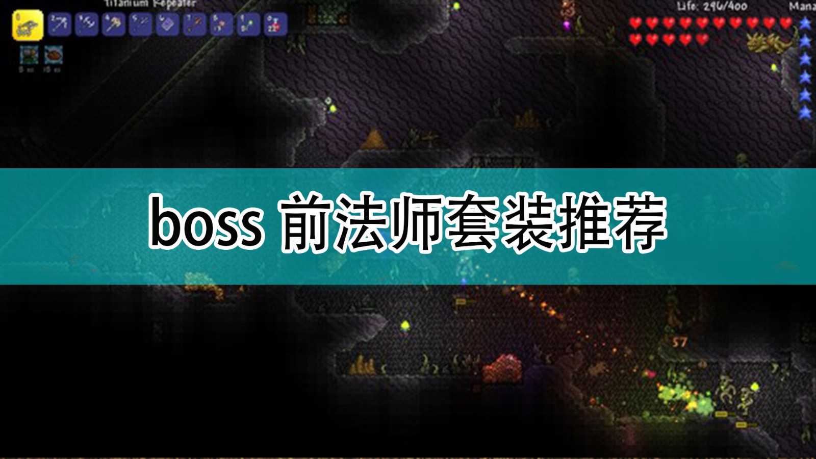 《泰拉瑞亚》boss前法师套装推荐