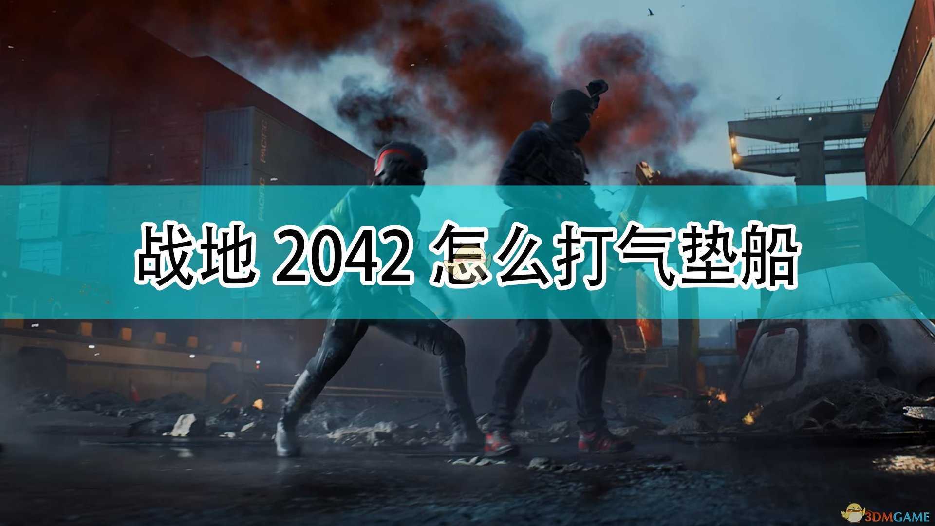 《战地2042》步兵打气垫船方法推荐