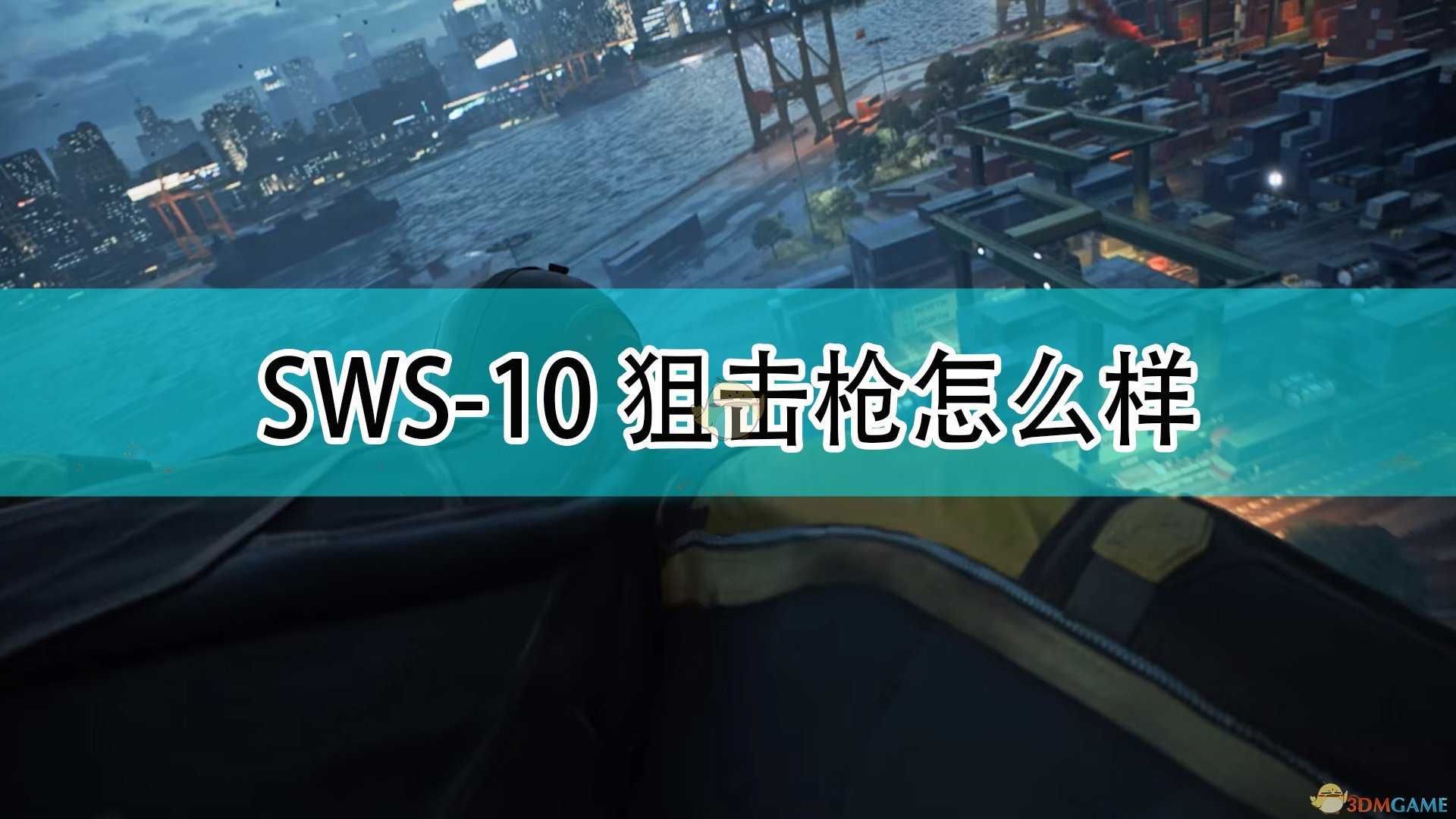 《战地2042》SWS-10狙击枪评价