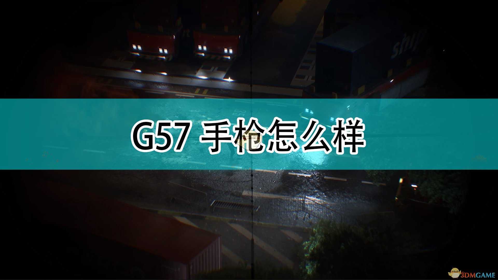 《战地2042》G57手枪评价