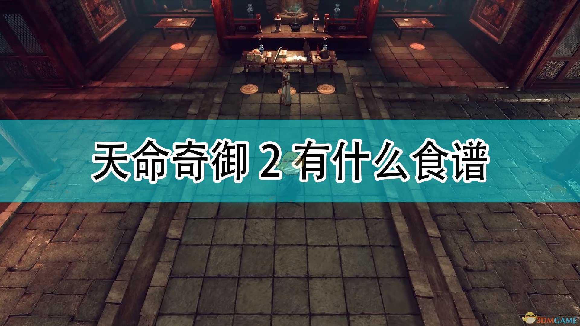 《天命奇御2》全食谱组合介绍