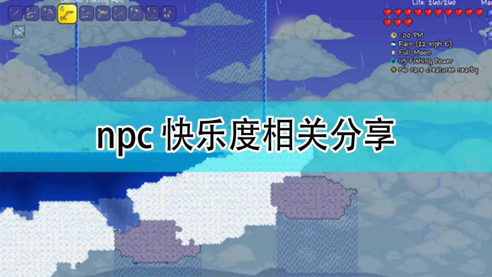 《泰拉瑞亚》npc快乐度相关分享