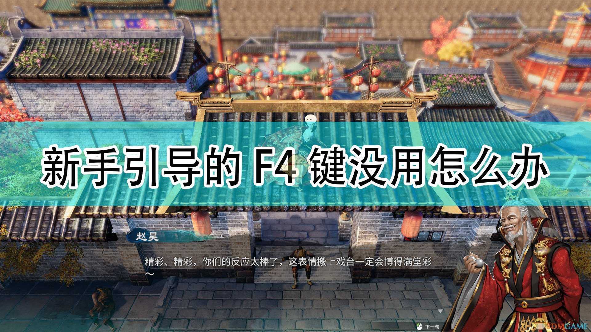 《天命奇御2》新手引导的F4没反应解决方法介绍