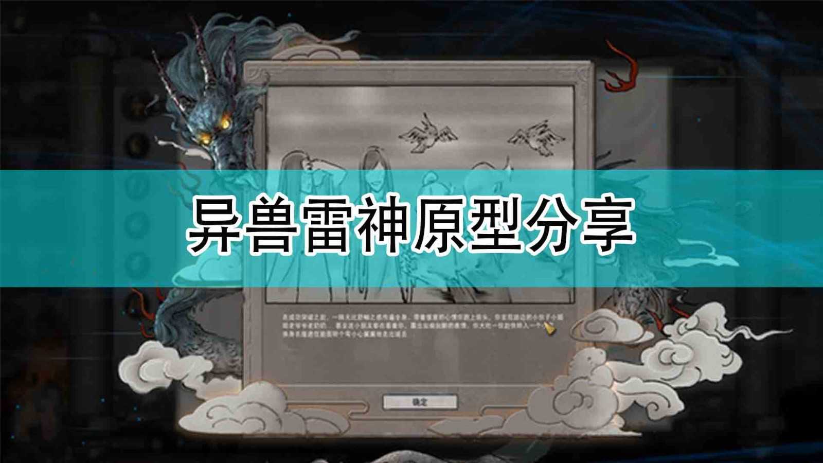 《鬼谷八荒》异兽雷神原型分享