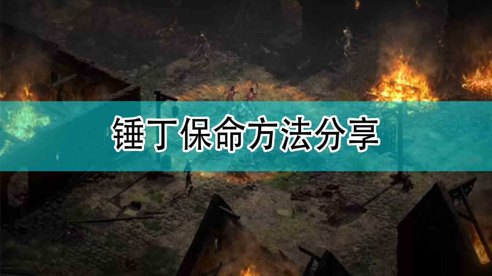 《暗黑破坏神2》锤丁保命方法分享