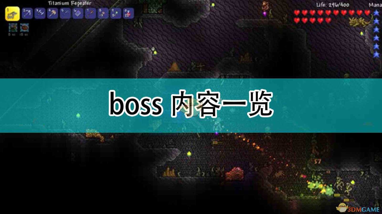 《泰拉瑞亚》boss内容一览