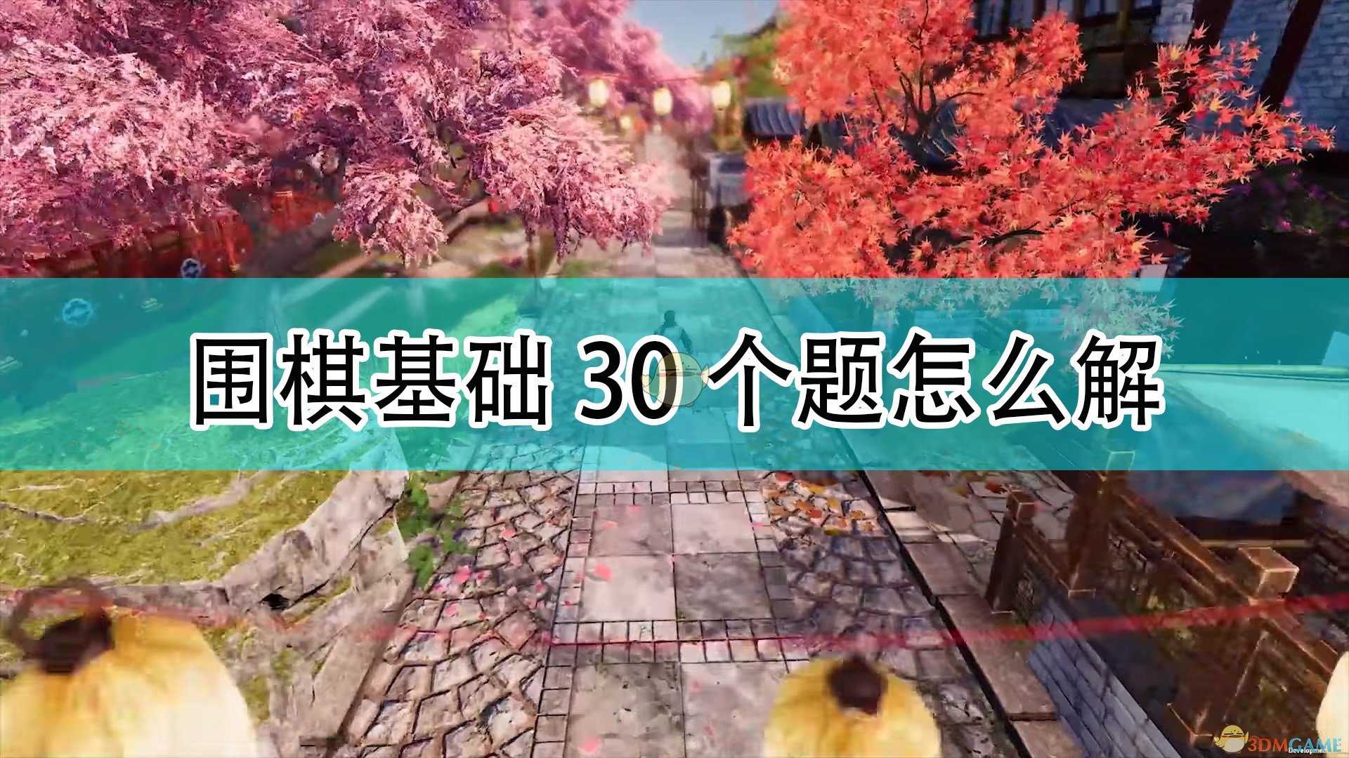 《天命奇御2》围棋基础30题图解