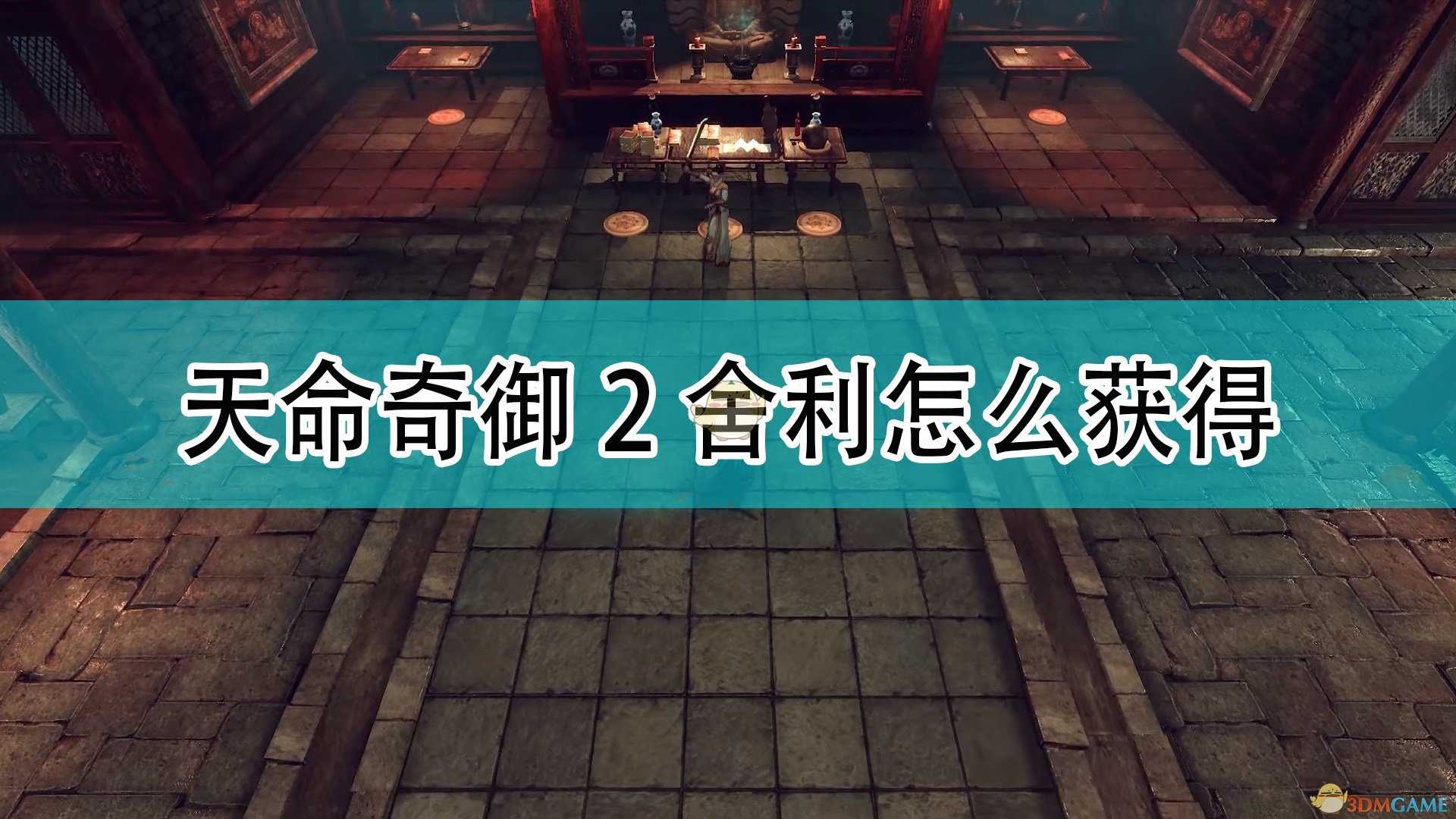 《天命奇御2》全高僧舍利获取位置介绍