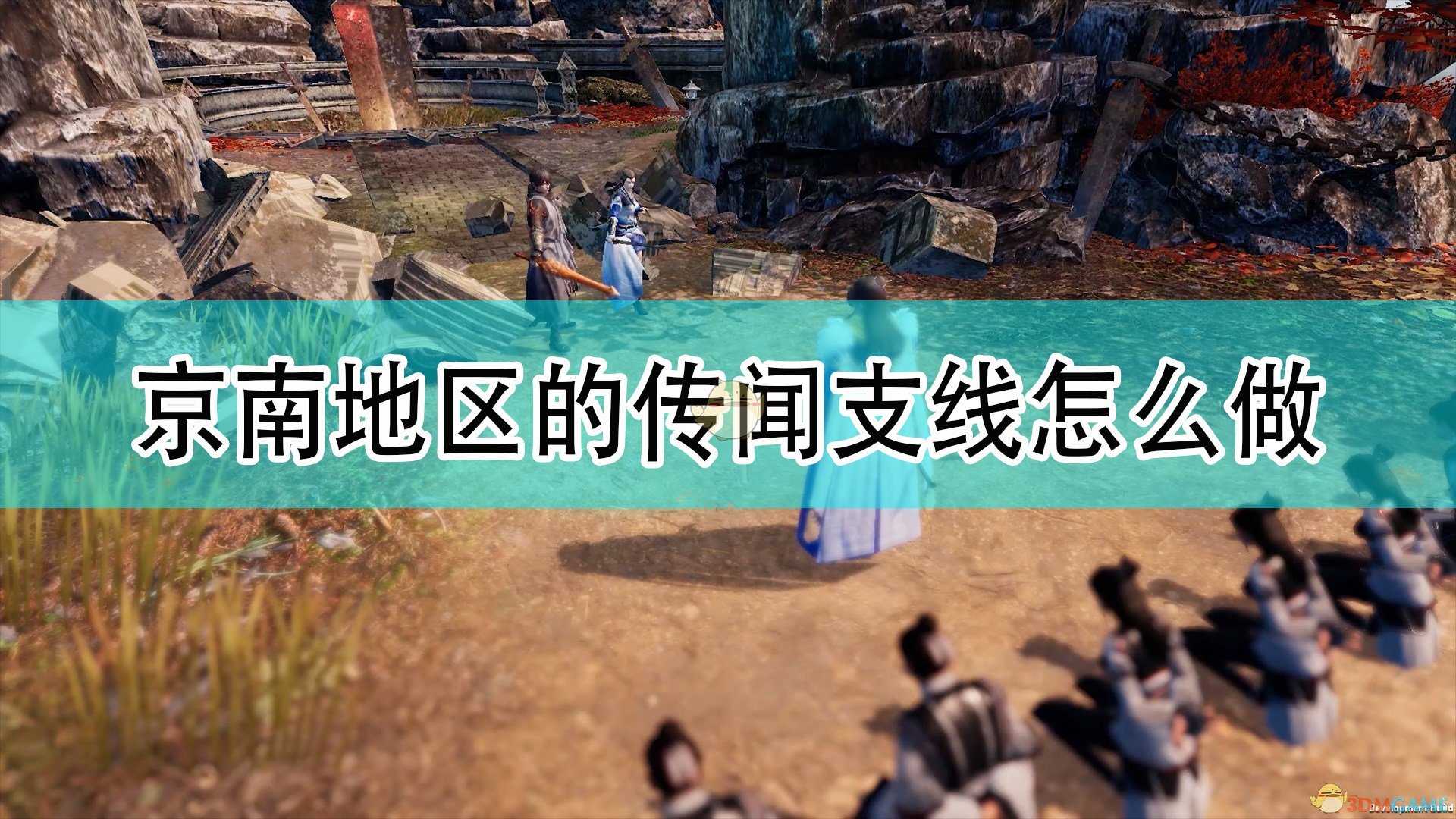 《天命奇御2》京南地区全传闻支线任务攻略分享