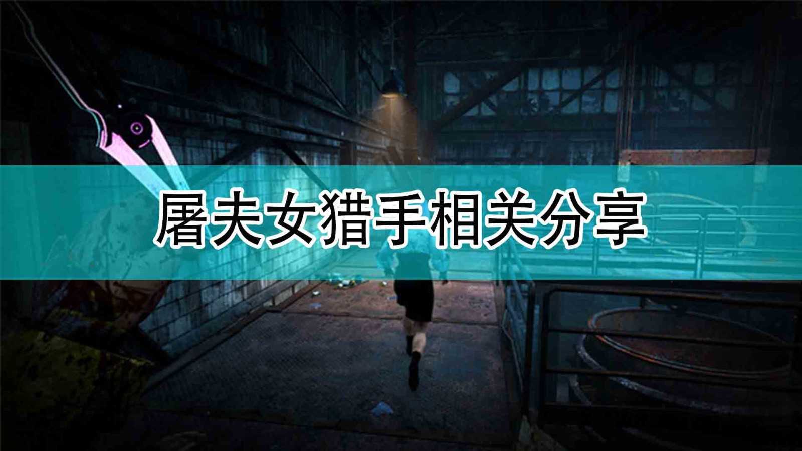 《黎明杀机》屠夫女猎手相关分享