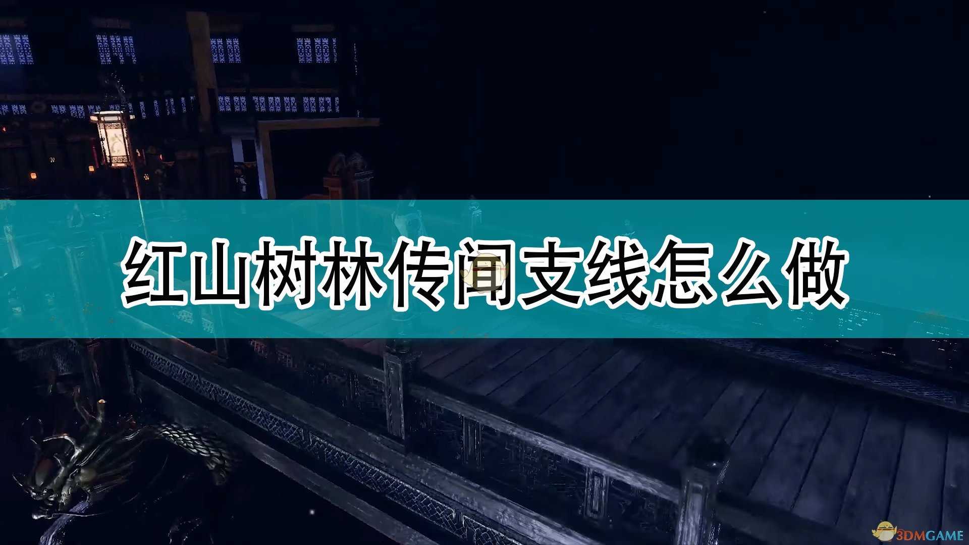 《天命奇御2》红山树林传闻支线攻略分享