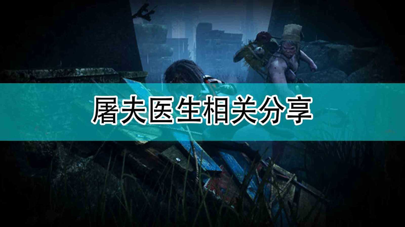 《黎明杀机》屠夫医生相关分享