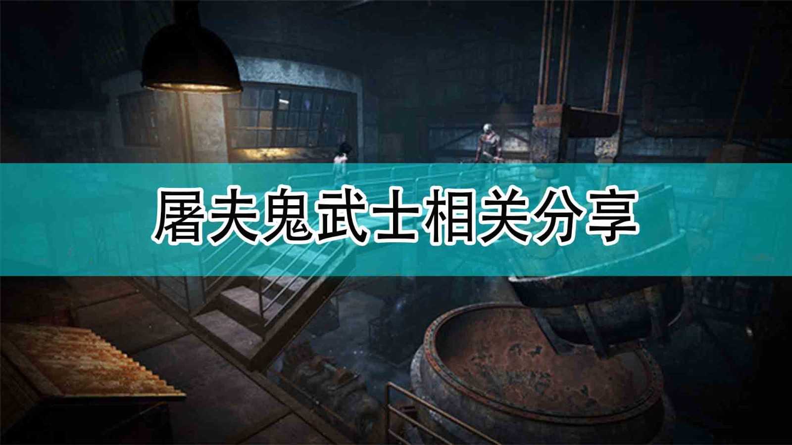 《黎明杀机》屠夫鬼武士相关分享