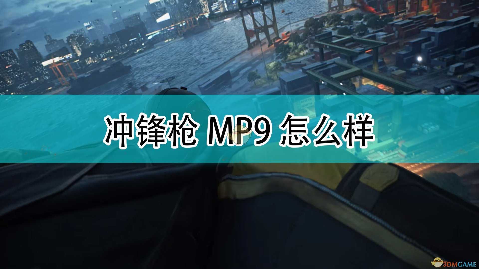 《战地2042》冲锋枪MP9武器介绍