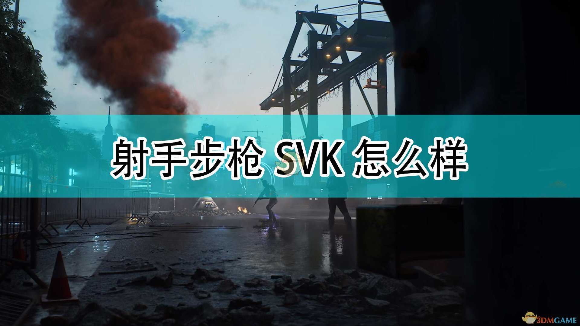 《战地2042》射手步枪SVK武器介绍