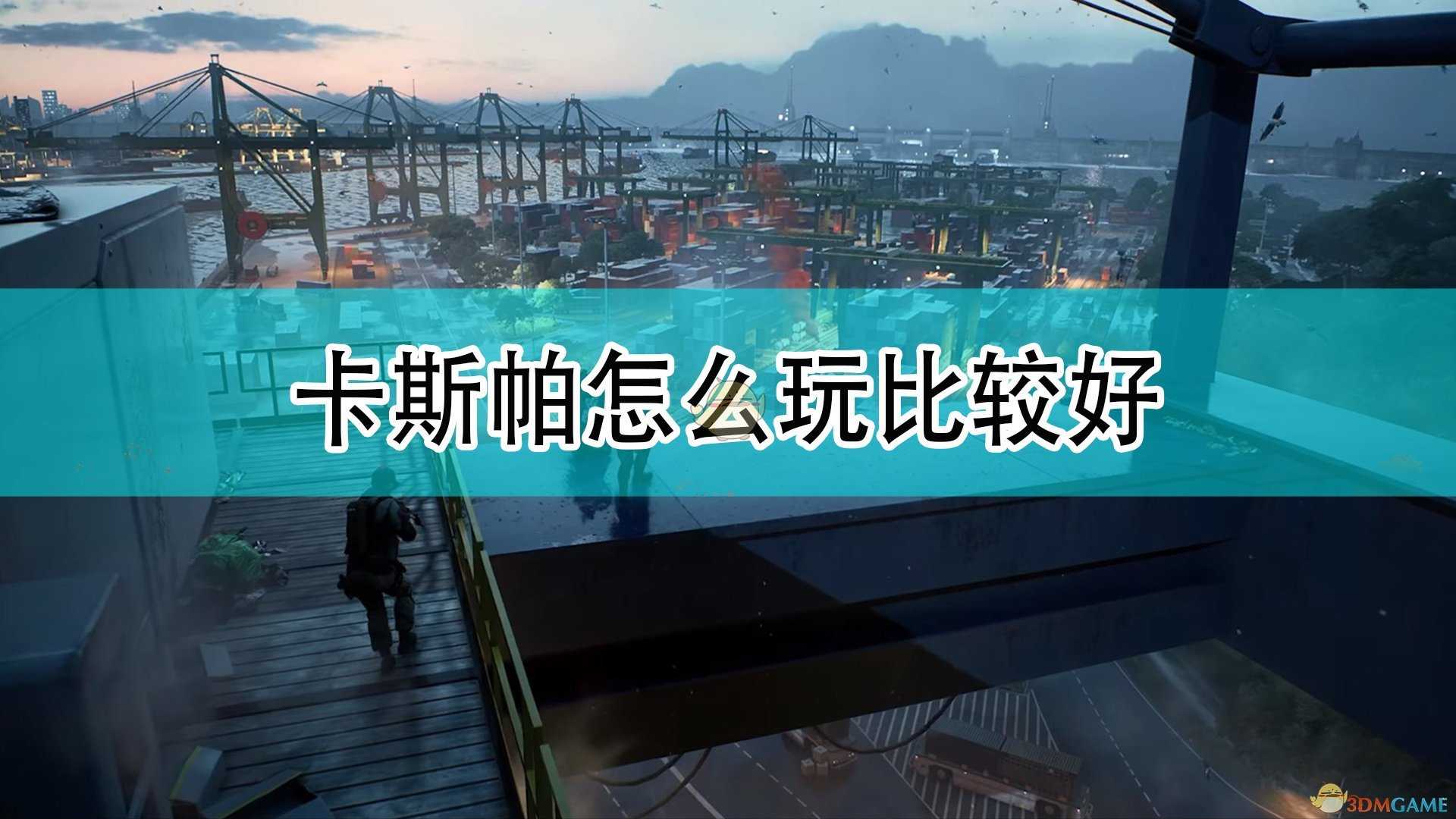 《战地2042》卡斯帕玩法攻略分享