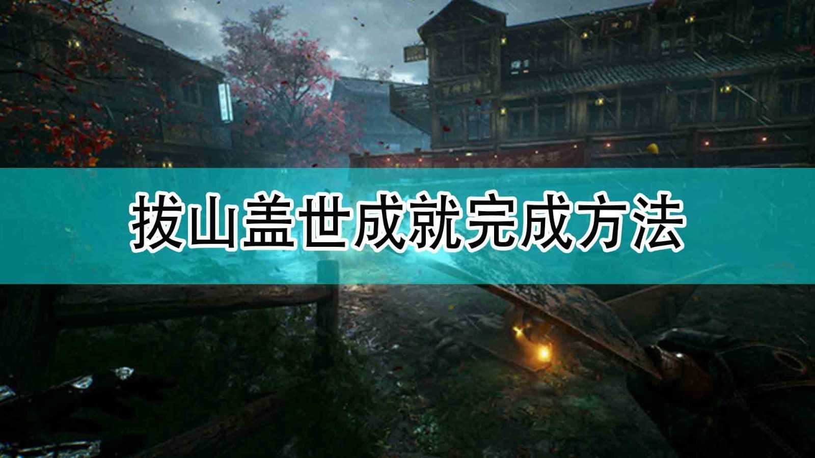 《光明记忆：无限》拔山盖世成就完成方法