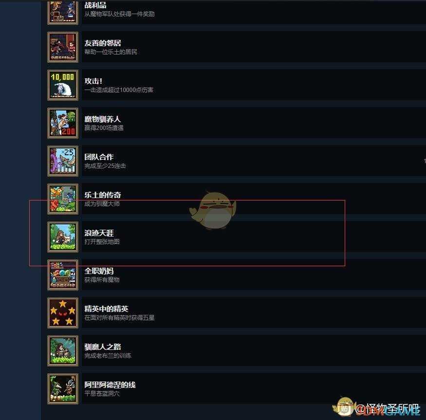 《怪物圣所》浪迹天涯成就完成方法分享