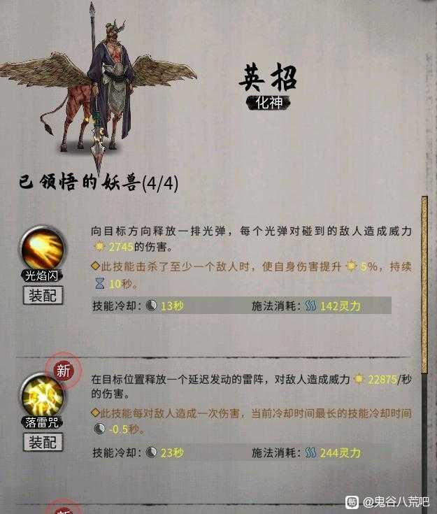 《鬼谷八荒》昊天眼妖兽英招全技能介绍