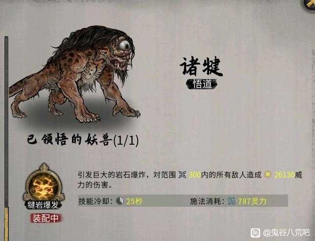 《鬼谷八荒》昊天眼妖兽诸犍全技能介绍