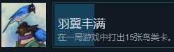 《展翅翱翔》羽翼丰满成就完成方法分享