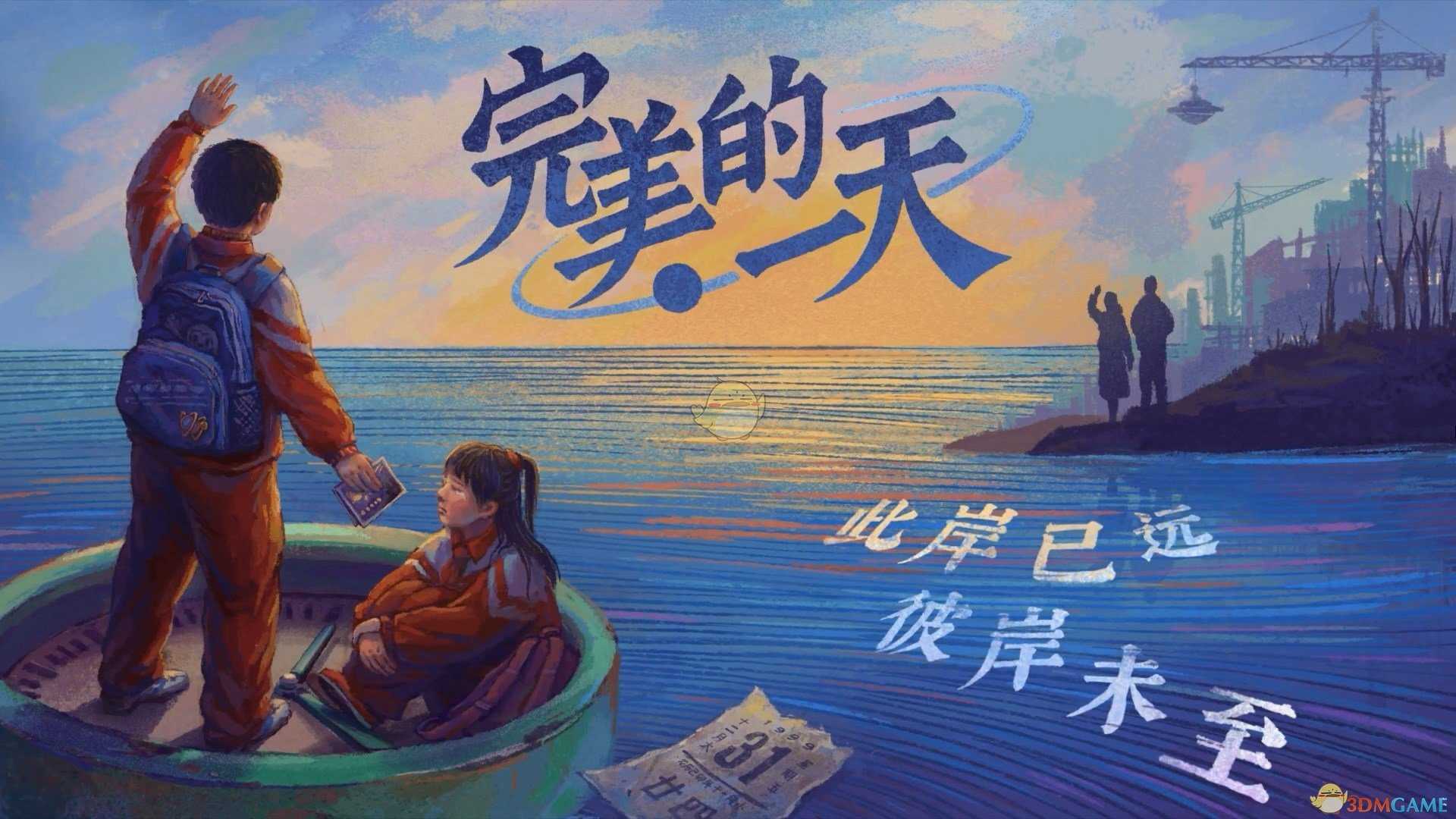 《完美的一天》Steam的存档路径分享