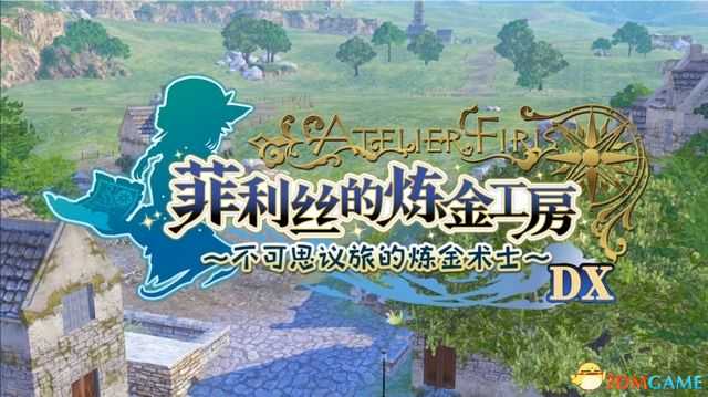 《菲利丝的炼金工房》DX图文全攻略 全流程全支线攻略