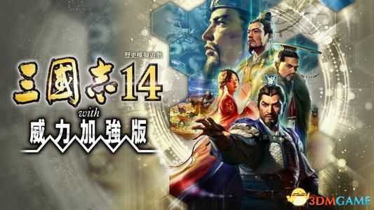 《三国志14：威力加强版》称霸战记图文全攻略 称霸战记S评价攻略