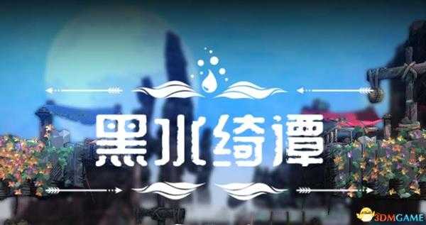 《黑水绮谭》图文攻略 全解密流程全收集攻略