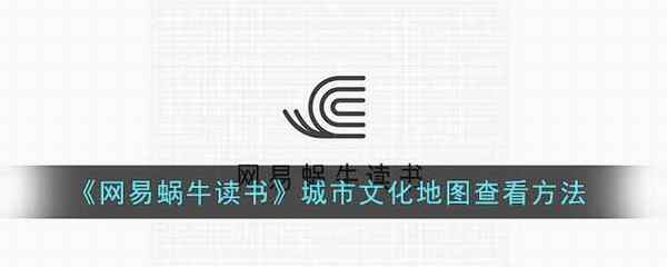 网易蜗牛读书城市文化地图查看方法