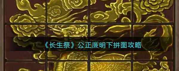 长生祭公正廉明下拼图攻略