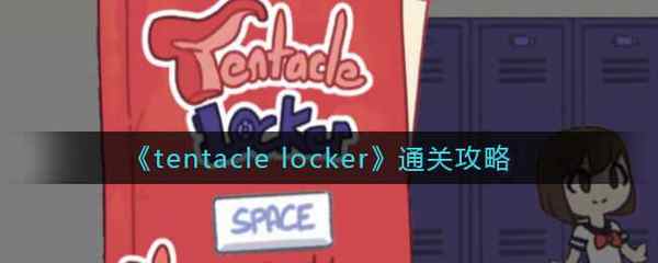 tentacle locker通关攻略