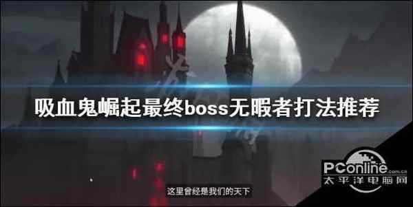 吸血鬼崛起 无暇者怎么打 v rising最终boss无暇者打法推荐速参考