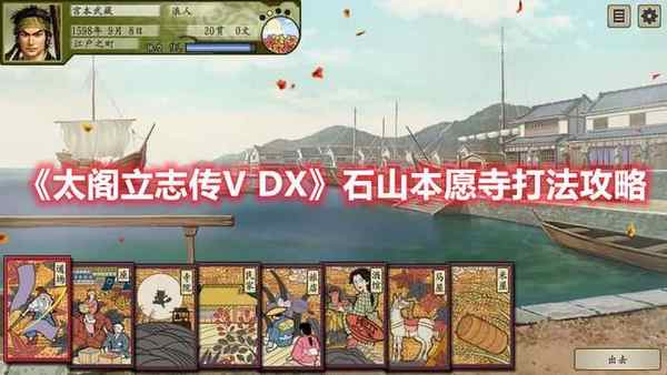 太阁立志传V DX 石山本愿寺打法攻略