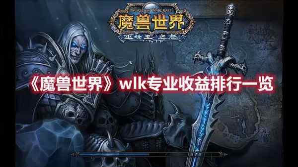 魔兽世界 wlk专业收益排行一览