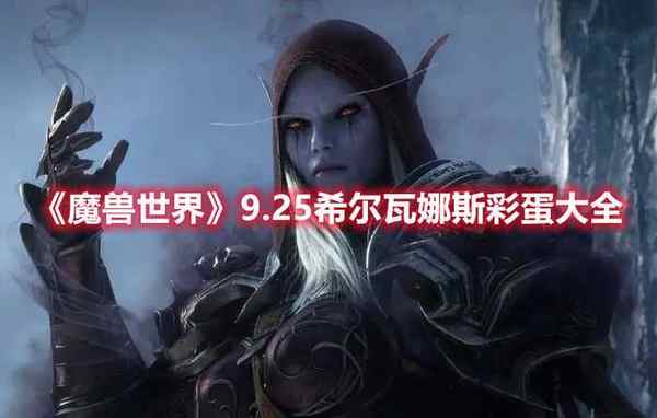 魔兽世界 9.25希尔瓦娜斯彩蛋大全