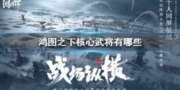 鸿图之下核心武将有哪些 鸿图之下前十核心武将介绍