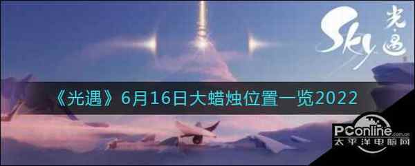 光遇 6月16日大蜡烛位置一览2022